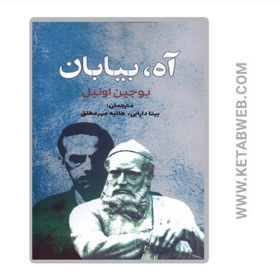 تصویر  کتاب آه بیابان