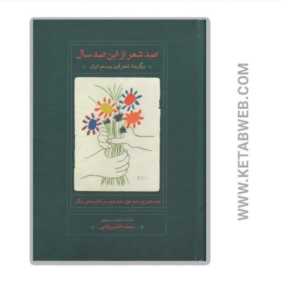 تصویر  کتاب صد شعر از این صد سال (برگزیده شعر قرن بیستم ایران)
