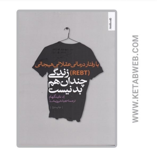 تصویر  کتاب با رفتار درمانی عقلانی هیجانی (REBT) زندگی چندان هم بد نیست
