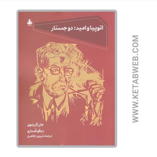 تصویر  کتاب اتوپیا و امید (دو جستار)