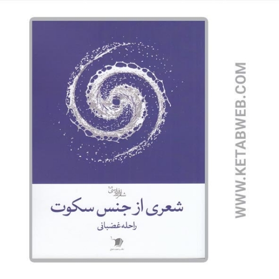 تصویر  کتاب شعری از جنس سکوت