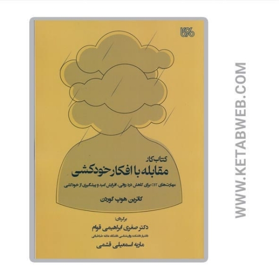 تصویر  کتاب کار مقابله با افکار خودکشی (مهارت‌ های CBT برای کاهش درد روانی افزایش امید و پیشگیری از خودکشی)