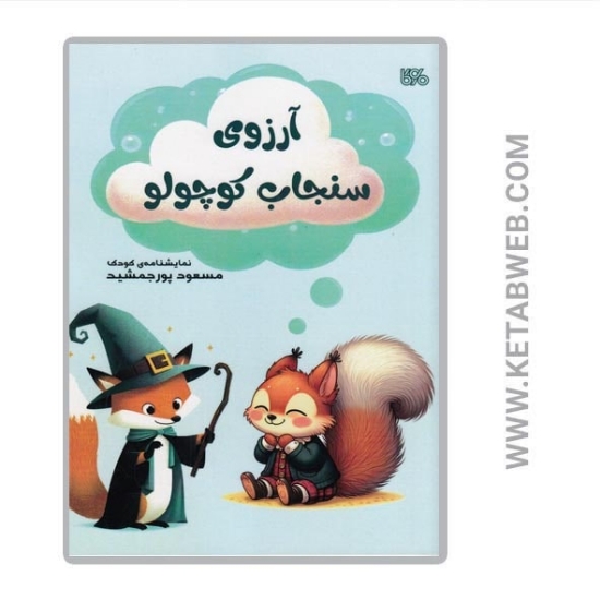 تصویر  کتاب آرزوی سنجاب کوچولو