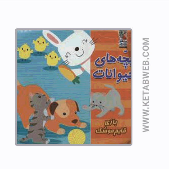 تصویر  کتاب حمام کودک (بچه‌ های حیوانات)