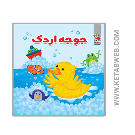 تصویر  کتاب حمام کودک (جوجه اردک)