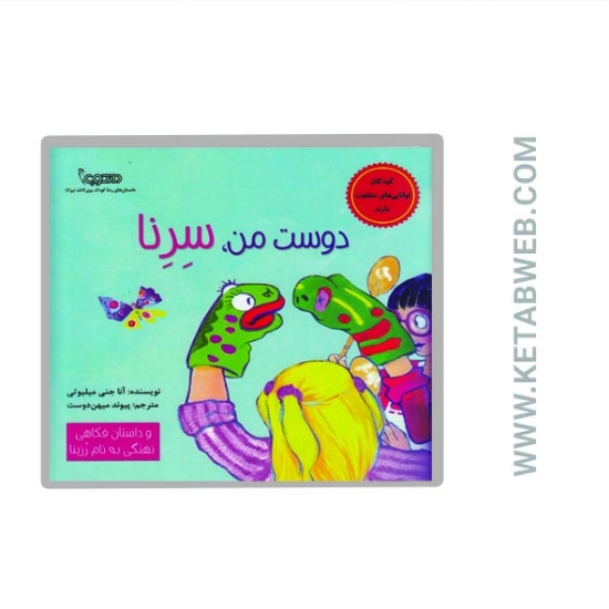 تصویر  کتاب دوست من سرنا