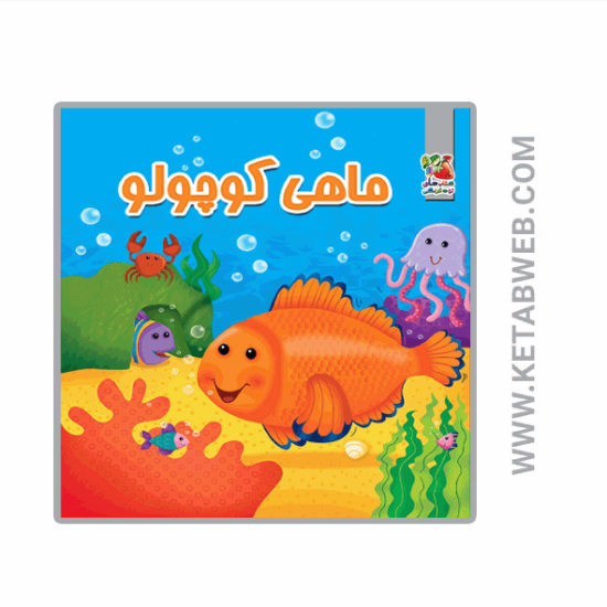 تصویر  کتاب حمام کودک (ماهی کوچولو)