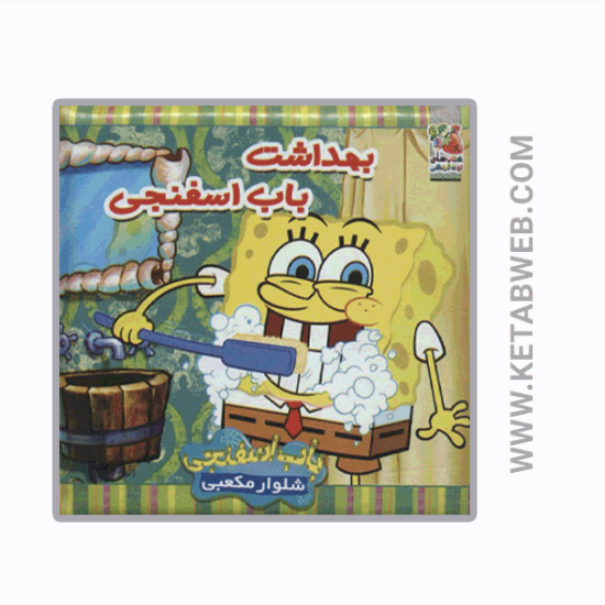 تصویر  کتاب حمام کودک (بهداشت‌ باب‌ اسفنجی)