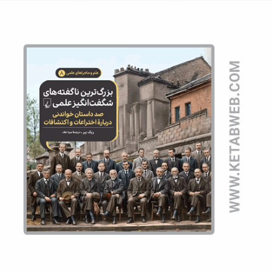 تصویر  کتاب ماجراهای علمی (بزرگ‌ ترین‌ ناگفته‌ های شگفت انگیز علمی)