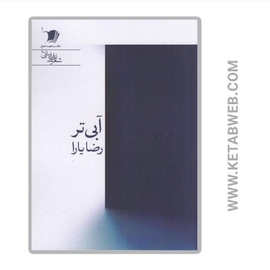 تصویر  کتاب آبی‌ تر