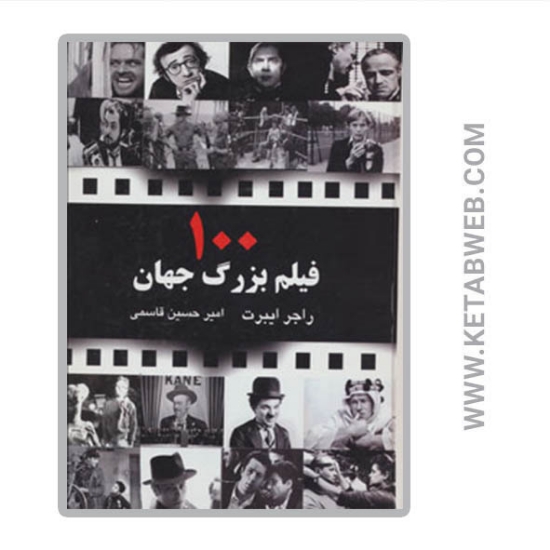 تصویر  کتاب 100 فیلم بزرگ جهان
