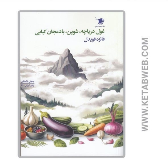 تصویر  کتاب غول دریاچه شوپن بادمجان کبابی