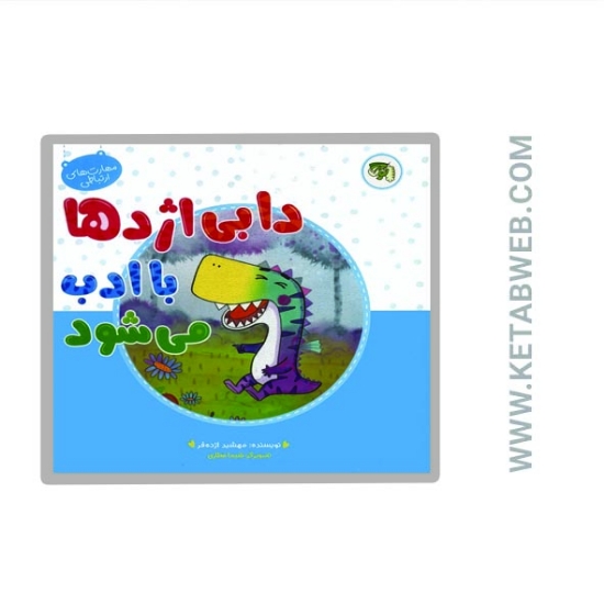 تصویر  کتاب مهارت های ارتباطی (5) (دابی اژدها با ادب می شود)