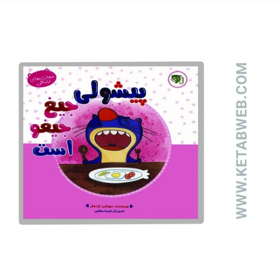تصویر  کتاب مهارت های ارتباطی (4) (پیشولی جیغ جیغو است)