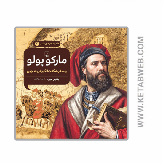 تصویر  کتاب ماجراهای علمی (مارکوپولو)