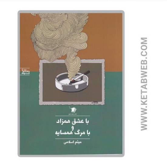 تصویر  کتاب با عشق همزاد و با مرگ همسایه