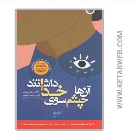 تصویر  کتاب آن ها چشم سوی خدا داشتند