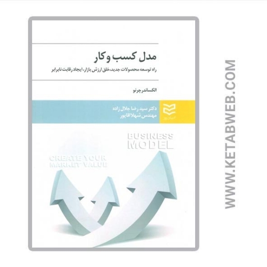 تصویر  کتاب مدل کسب و کار (راه توسعه محصولات جدید خلق ارزش بازار ایجاد رقابت نابرابر)