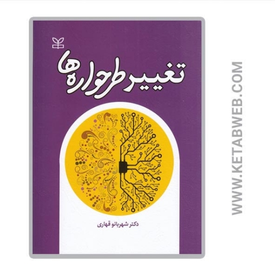 تصویر  کتاب تغییر طرحواره‌ ها
