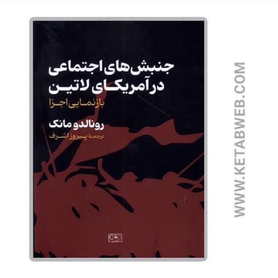 تصویر  کتاب جنبش‌ های اجتماعی در آمریکای لاتین (بازنمایی اجزا)
