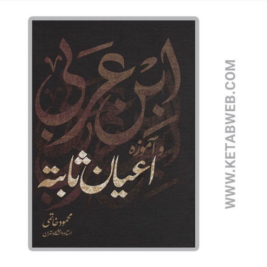 تصویر  کتاب ابن عربی و آموزه اعیان ثابته