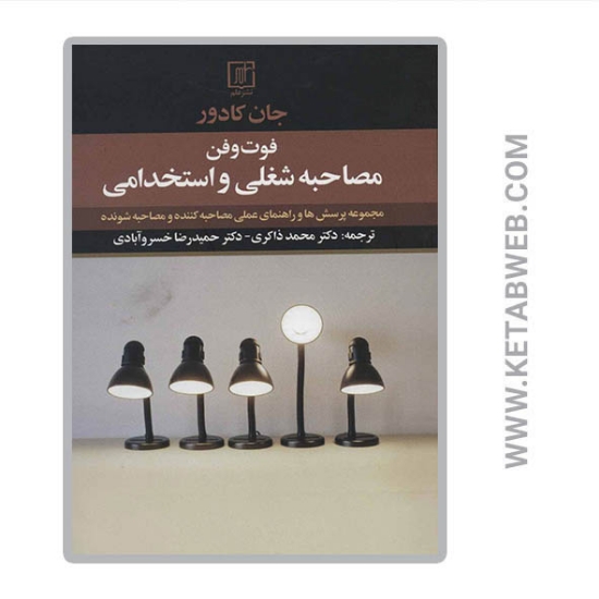 تصویر  کتاب فوت و فن مصاحبه شغلی و استخدامی