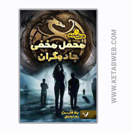 تصویر  کتاب هارلی مرلین (محفل مخفی جادوگران)