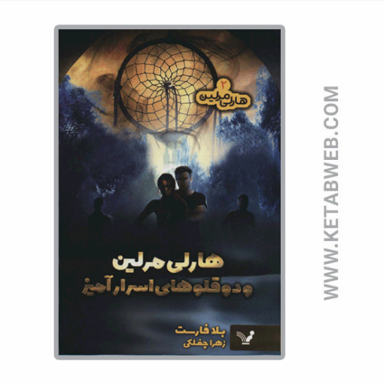 تصویر  کتاب هارلی مرلین (هارلی مرلین و دوقلوهای اسرارآمیز)