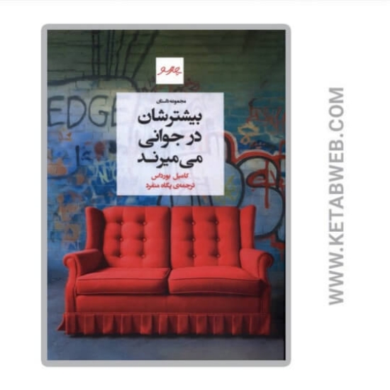 تصویر  کتاب بیشترشان در جوانی می‌ میرند