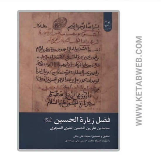 تصویر  کتاب فضل زیارة الحسین