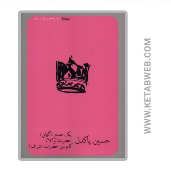 تصویر  کتاب یک صبح ناگهان حضرت والا کابوس‌ حضرت‌ اشرف