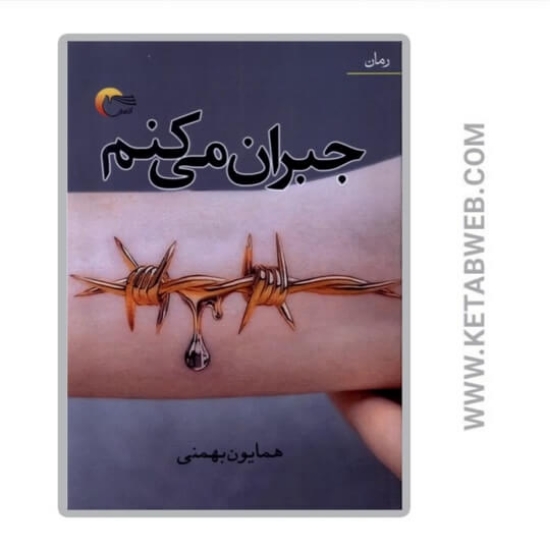 تصویر  کتاب جبران می‌ کنم