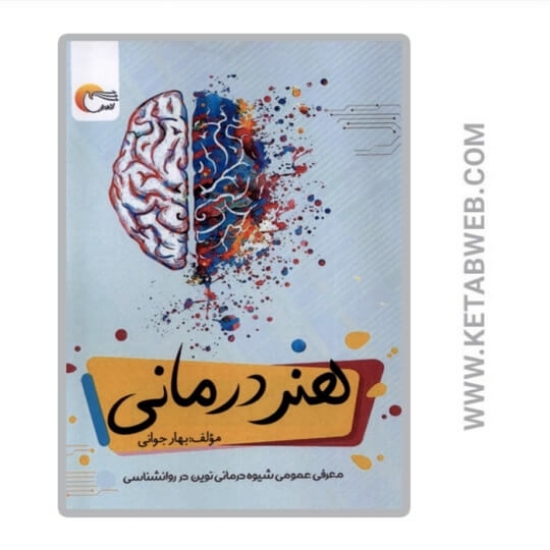 تصویر  کتاب هنر درمانی