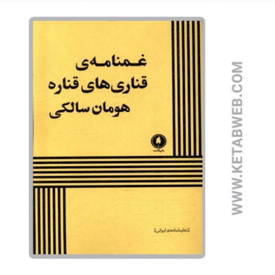 تصویر  کتاب غمنامه‌ قناری های قناره