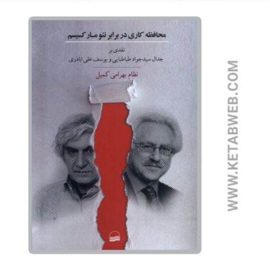 تصویر  کتاب محافظه‌ کاری در برابر نئومارکسیسم