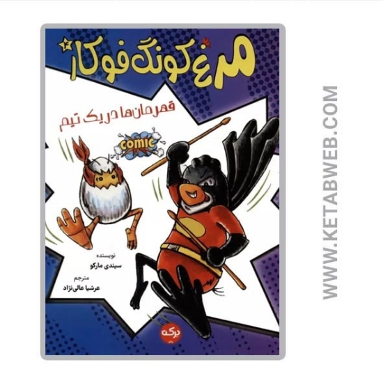 تصویر  کتاب مرغ کونگ‌ فوکار (4) (قهرمان‌ ها در یک تیم)