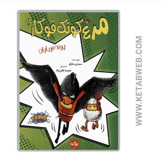 تصویر  کتاب مرغ کونگ‌ فوکار (3) (پرنده ربایان)