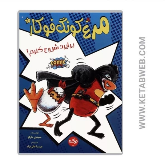 تصویر  کتاب مرغ کونگ‌ فوکار (1) (بیایید شروع کنیم)