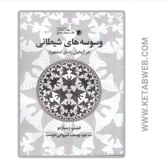 تصویر  کتاب وسوسه‌ های شیطانی (در آزمایش زندان استنفورد)