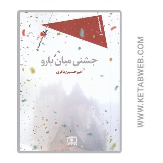 تصویر  کتاب جشنی میان بارو