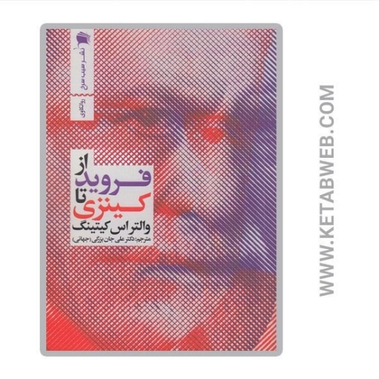 تصویر  کتاب از فروید تا کینزی