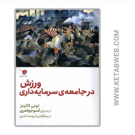 تصویر  کتاب ورزش در جامعه سرمایه‌ داری