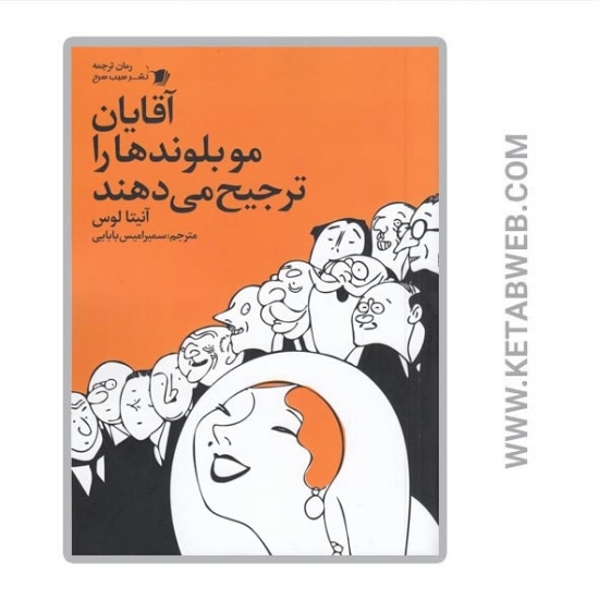 تصویر  کتاب آقایان مو بلوندها را ترجیح می دهند