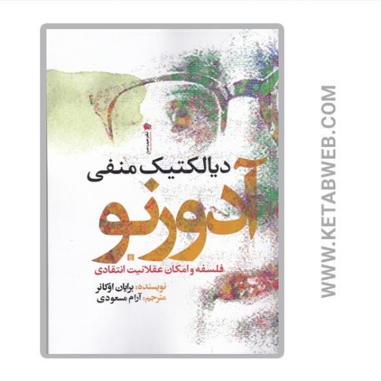 تصویر  کتاب دیالکتیک منفی آدورنو (فلسفه و امکان عقلانیت انتقادی)