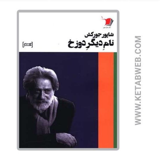 تصویر  کتاب نام دیگر دوزخ