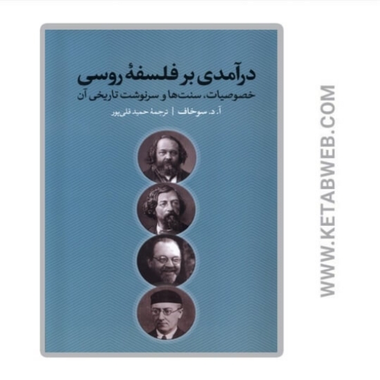 تصویر  کتاب درآمدی بر فلسفه‌ روسی