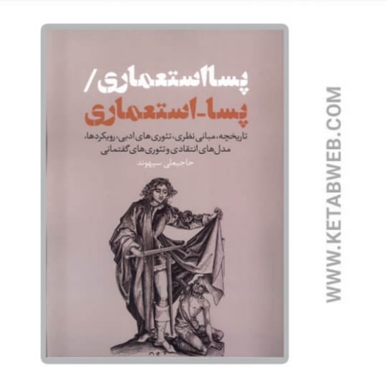 تصویر  کتاب پسا استعماری