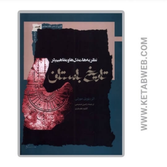 تصویر  کتاب نظریه ها مدل ها و مفاهیم در تاریخ باستان