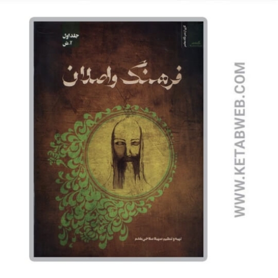 تصویر  کتاب فرهنگ واصلان