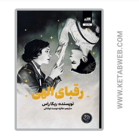 تصویر  کتاب رقبای الهی